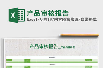 2021年產品審核報告