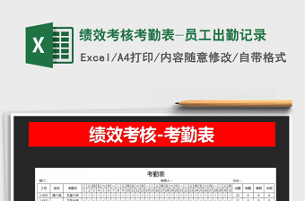 2021年績效考核考勤表-員工出勤記錄