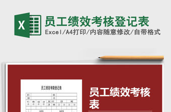 2021年員工績效考核登記表免費下載