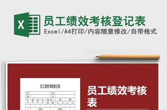 2021年員工績(jī)效考核登記表免費(fèi)下載