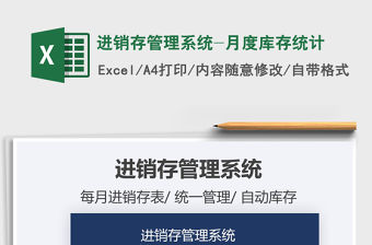 2021年進銷存管理系統-月度庫存統計