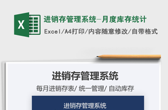 2021年進(jìn)銷存管理系統(tǒng)-月度庫存統(tǒng)計(jì)