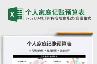 2021年個人家庭記賬預算表