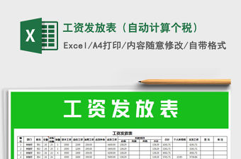 2021年工資發放表（自動計算個稅）免費下載