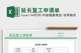 2021年延長復工申請單