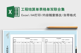 2021年工程結算單表格單雙聯(lián)合集免費下載