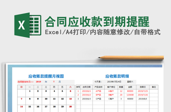 2021年合同應(yīng)收款到期提醒