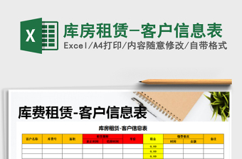 2022年庫房租賃-客戶信息表