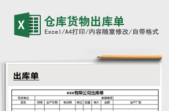 2021年倉(cāng)庫(kù)貨物出庫(kù)單