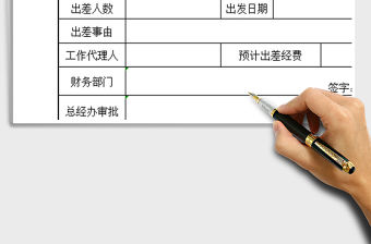 2022年出差申請單