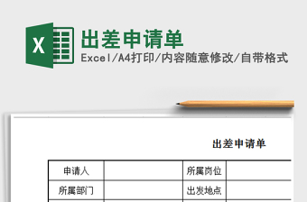 2022年出差申請單