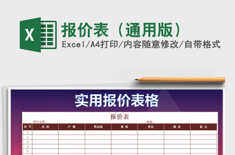2021年報(bào)價(jià)表（通用版）免費(fèi)下載