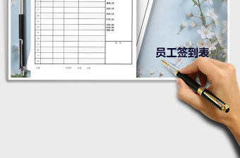 2022年職員簽到簿考勤表免費下載