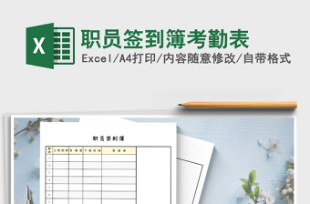 2022年職員簽到簿考勤表免費(fèi)下載