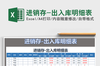 2021年進(jìn)銷(xiāo)存-出入庫(kù)明細(xì)表