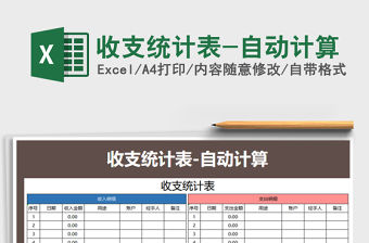 2021年收支統計表-自動計算