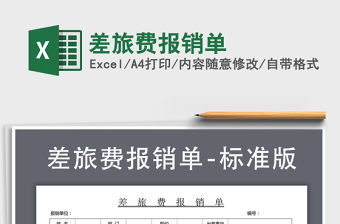 2022年差旅費報銷單免費下載