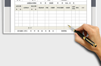 2022年差旅費報銷單免費下載