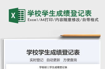 2021年學(xué)校學(xué)生成績登記表