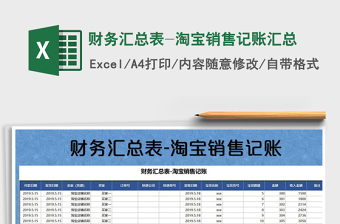 2021年财务汇总表-淘宝销售记账汇总免费下载