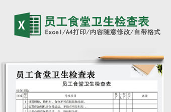 2022年員工食堂衛(wèi)生檢查表免費(fèi)下載