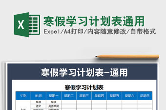 2021年寒假學習計劃表通用