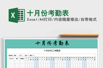 2022年十月份考勤表