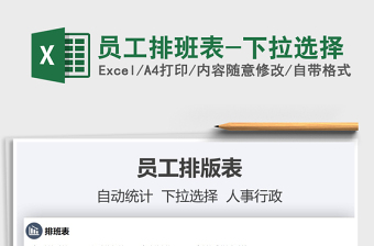 2021年員工排班表-下拉選擇