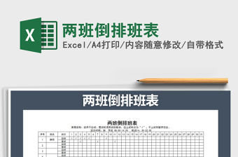 2022年兩班倒排班表免費下載