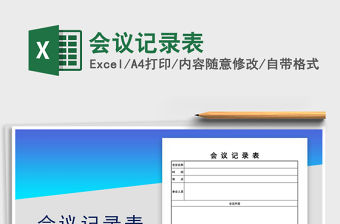 2021年會(huì)議記錄表