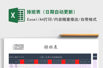 2021年排班表（日期自動更新）免費下載
