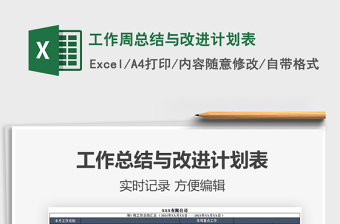 2021年工作周總結(jié)與改進(jìn)計劃表