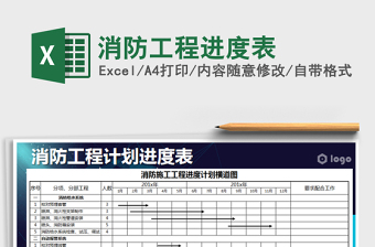 2021年消防工程進(jìn)度表