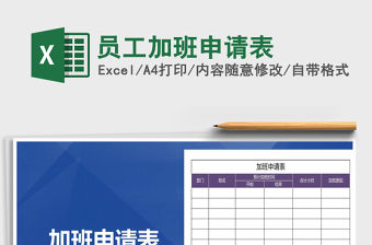 2022年員工加班申請(qǐng)表免費(fèi)下載