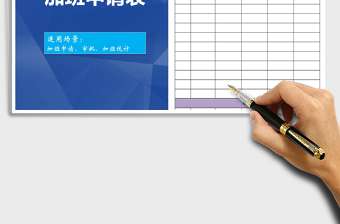 2022年員工加班申請表免費下載