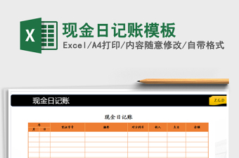 2022年現(xiàn)金日記賬模板免費下載