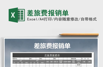 2022年差旅費報銷單免費下載