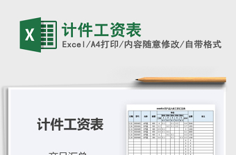 2021年計(jì)件工資表