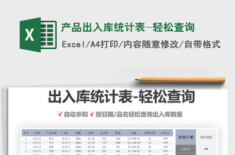 2021年產(chǎn)品出入庫統(tǒng)計表-輕松查詢