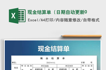 2021年現(xiàn)金結(jié)算單（日期自動更新0免費下載