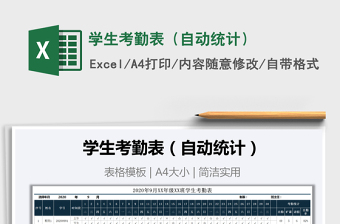 2021年學(xué)生考勤表（自動(dòng)統(tǒng)計(jì)）