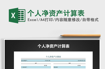 2021年個人凈資產(chǎn)計算表免費下載