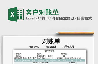 2021年客戶對(duì)賬單