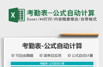 2021年考勤表-公式自動計算