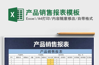2021年產(chǎn)品銷售報(bào)表模板免費(fèi)下載