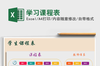 2022年學習課程表免費下載