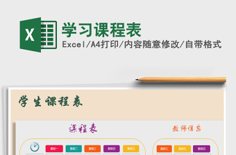 2022年學(xué)習(xí)課程表免費下載