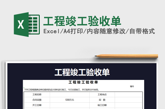 2022年工程竣工驗收單免費下載