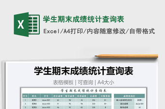 2021年學生期末成績統計查詢表