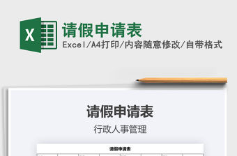 2021年請假申請表